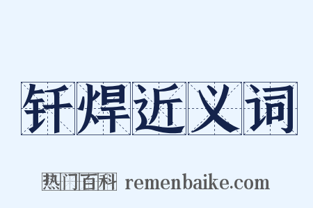 钎焊近义词是什么意思的图片
